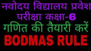 BODMAS/व्यंजकों पर गणितीय संक्रियाएं/गणित नवोदय विद्यालय प्रवेश परीक्षा/Navodya Ganit/JNVEE