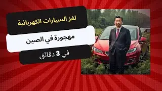 el enigma de los autos eléctricos abandonados en china en 3 minutos en árabe