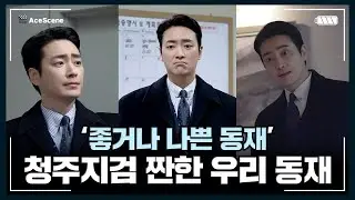 #이준혁 | '좋거나 나쁜 동재' 청주지검 짠한 우리 동재😂 | Ace Scene🎬