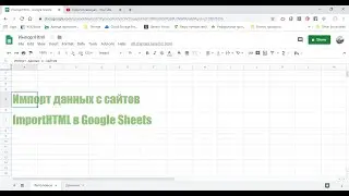 Импорт данных с сайта в Google Sheets ImportHTML в гугл таблицах