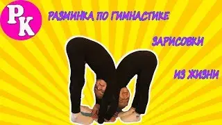 Зарисовки из жизни // Разминка по гимнастике