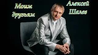 Алексей Шалев - Моим Друзьям