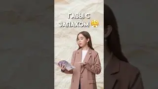 Газы с запахом 