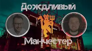 СПОРЫ о Сульшере! Дождливый Манчестер.