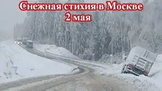 СНЕЖНАЯ СТИХИЯ В МОСКВЕ 2 МАЯ