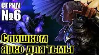 ГЕРОИ 6. Слишком ярко для тьмы - Бой за всю кампанию