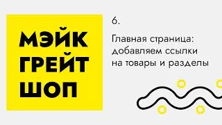 Главная страница интернет-магазина: добавляем ссылки на товары и разделы