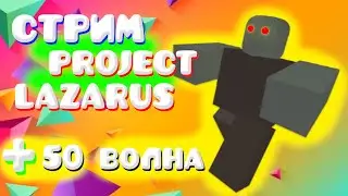 🔥ЧЕЛЛЕНДЖ 50 волна Roblox 🔥 || Project Lazarus || 