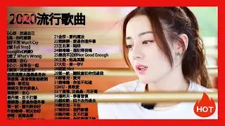 #2020流行歌曲