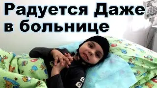 Ребенок радуется даже в больнице