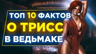 🧡10 фактов о Трисс, которые ВЫ МОГЛИ НЕ ЗНАТЬ