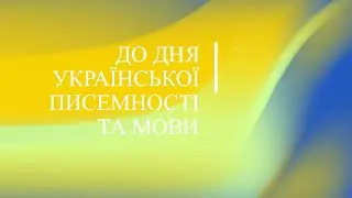 До дня української мови та писемності