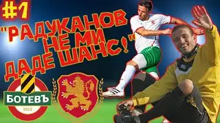 Епизод #1 - Васил Гуджев! Първи стъпки във футбола, Ботев Пловдив и националният по мини футбол.