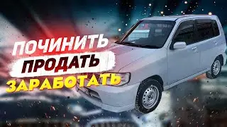 Ниссан куб не на ходу. Перекуп в деле.