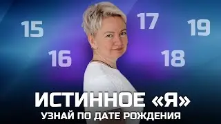 Какие качества мне даны от рождения? Как познать себя, свое истинное Я по дате рождения?