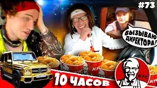10 Часов ПОДРЯД Ездим Через ОДИН KFC Авто (100 раз...)