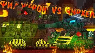 Figeron-44 VS Churchkhel. Tank Academy - Cartoons about tanks