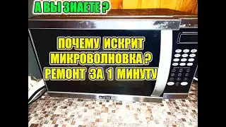 Искрит микроволновая печь? Это должен знать каждый. Ремонт за 1 минуту своими руками.