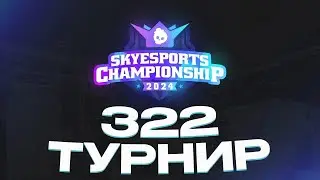 322 турнир и Skyesports