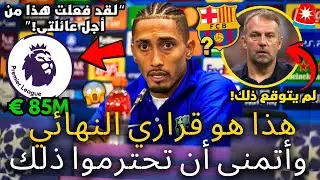 🚨قنبلة | لقد أصاب رافينيا عالم كرة القدم بالشلل في هذه اللحظة | لم يتوقع أحد هذا | أخبار برشلونة الي