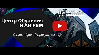 Центр Обучения ВсевРиэлт и РВМ