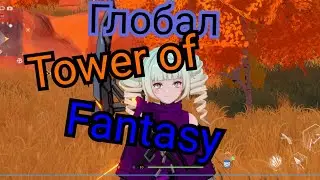 Tower of fantasy Глобальный релиз android и Pc