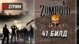 Смотрим 41 билд ⋙ Стрим по игре Project Zomboid