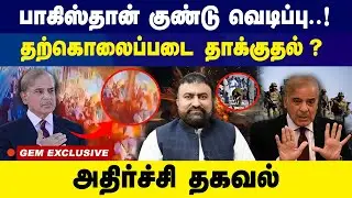 பாகிஸ்தான் குண்டு வெடிப்பு.. தற்கொலைப்படை தாக்குதல் ? | Pakistan Bomb Blast |