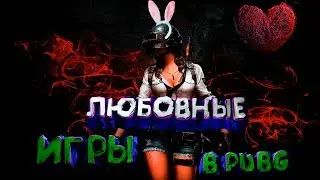 PUBG: ЛЮБОВНЫЕ ИГРЫ, НЕВЕРОЯТНЫЕ ПОЛЕТЫ И АКУЛЫ/Ragnar тим (R6S, PUBG, CS GO)