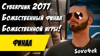 Cyberpunk 2077 PC #37  ◙ Финал Прохождение киберпанк 2077