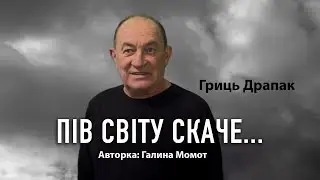 Пів світу плаче, пів світу скаче