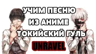 Учим песню из аниме 