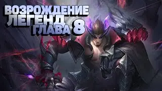 Возрождение Легенд Глава 8 Mobile Legends Adventure