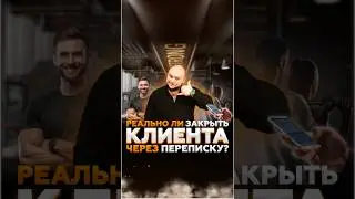 Реально ли закрыть клиента по переписке? #shorts #фитнесклуб #тренировки #спорт #бодибилдинг