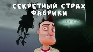 КАК ПОПАСТЬ В ВЫРЕЗАННЫЙ СТРАХ ***СТРАХ ФАБРИКИ***