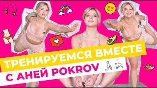 ТРЕНИРУЕМСЯ ВМЕСТЕ С АНЕЙ POKROV 🏃