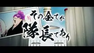 Bleach: Brave Souls TYBW Squad 0 Teaser (old) (jp)