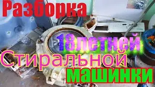 Разборка 18 летней Стиральной машинки(samsung)