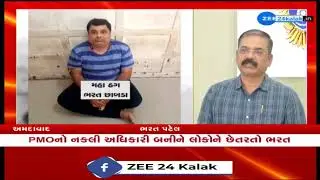 Gujaratમાંથી વધુ એક નકલી PMO અધિકારી ઝડપાયો, અનેક રાજ્યોમાં મહાઠગે આચરી છેતરપિંડી