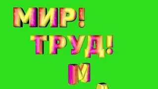 Мир! Труд! Май! (футаж)