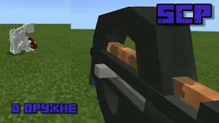 Мод на 3д оружие и на SCP для Майнкрафт пе