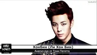 Хиромантия. Хонбин (VIXX)