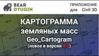 План земляных масс [Geo_Cartogram 9.0.1]