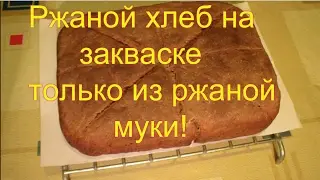 Ржаной хлеб  только из ржаной муки