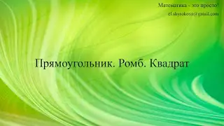 Прямоугольник. Ромб. Квадрат