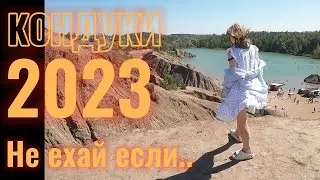 Поездка в Кондуки 7 августа 2023, не ехайте.. как мы, посмотрите что сейчас там!!!
