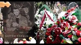 Даниловское кладбище. Коржуков С.В., Георгиу Г.А, Баранцев А.И и другие известные люди.