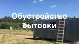 Обустройство бытовки 3х6 под летний домик #2. Дачная бытовка