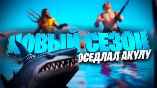 Fortnite I  3 СЕЗОН 2 ГЛАВЫ I ОСЕДЛАЛ АКУЛУ !?