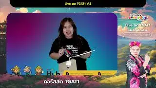 ติวฟรี!  ตะลุยข้อสอบ TGAT1 #ครูเต้ยเต้ย l MonkeyEveryday